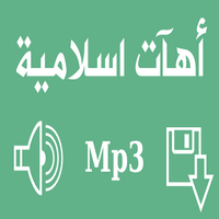 اهات اسلامية 2020 Mp3 استماع و تحميل اغاني مجانا