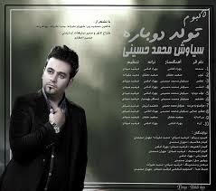 Siavash Mohammad Hosseini Tavallode Dobareh