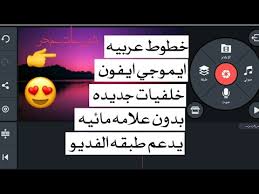 كين ماستر الجديد مهكر بدون علامه مائيه ويدعم ايموجي الايفون انقالات سوني الجديده Youtube