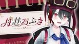 月赴ゐぶき