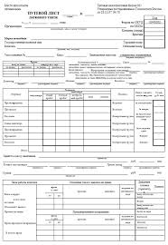 путевой лист легкового автомобиля бланк 2019 скачать бесплатно Word Putevoj List 4 P Skachat V Vorde Putevoj List Gruzovogo Avtomobilya Obrazec Zapolneniya Blank Nuzhny Li Putevye Listy Na Gruzovoj Avtomobil