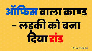Indian Office Sex Story in Hindi - Hindi Audio Sex – Real Story