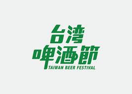 查看我的 behance 專案 台灣啤酒節 https www behance net gallery 53674395 logotype typography font design logo typeface logo