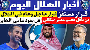 هنأ لاعب ورئيس نادي الهلال السابق، سامي الجابر، لاعب فريقه أندريه كاريو بمناسبة عيد ميلاده. Ø¨Ù† Ù†Ø§ÙÙ„ ÙŠØ³ØªÙØ² Ø¬Ù…Ø§Ù‡ÙŠØ± Ø§Ù„Ù‡Ù„Ø§Ù„ Ø¨Ø³Ø¨Ø¨ Ù…ØµÙŠØ± Ù…ÙŠÙƒØ§Ù„ÙŠ ÙˆØ­Ù‚ÙŠÙ‚Ø© Ø¹ÙˆØ© Ø³Ø§Ù…ÙŠ Ø§Ù„Ø¬Ø§Ø¨Ø± Ù„Ù„Ø²Ø¹ÙŠÙ… ÙˆÙ‚Ø±Ø§Ø± Ø¹Ø§Ø¬Ù„ ÙÙŠ Ø§Ù„Ù‡Ù„Ø§Ù„ Youtube