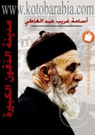 Slide pelajan ghorib belajar membaca alquran dengan baik dan benar metode ummi Download Book Big City Chins Osama Gharib Abdel Ati Pdf Noor Library