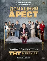 смотреть фильм домашний арест 2018 онлайн бесплатно в хорошем качестве Domashnij Arest Smotret Filmy I Serialy Onlajn V Horoshem Kachestve