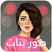 Epingle Sur صور بنات