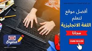 افضل موقع لتعلم الانجليزية اون لاين مجانا لكل المستويات 2020 Youtube