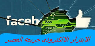الابتزاز الاليكترونى جريمه العصر posts facebook