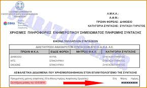 Η υπηρεσία αυτή απευθύνεται σε όλες τις κατηγορίες των συνταξιούχων του εφκα όπου τα τέσσερα πρώτα ψηφία του. Apostratoi Lan8asmenos O Synta3imos Mis8os Sta Enhmerwtika Deite Ti Afora