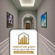 فني تركيب الفوم بديل الجبس 0557446517 معرض اعمالنا معلم ديكورات فوم جدة استيل بديل رخام وخشب بجدة