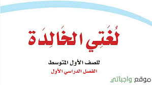 توزيع منهج لغتي اول متوسط