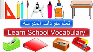 تعلم مفردات المدرسة قائمة كلمات المدرسة بالانجليزي تعلم اللغة الانجليزية School Words In English Vocabulary Learn English Learning