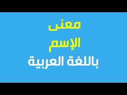 ما معني اسم باشا في اللغة العربية ما معني كلمة باشا في اللغة العربية معنى اسم باشا بالاسلام Youtube