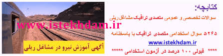 Image result for ‫سوالات استخدامی مشاغل ریلی راه آهن لکوموتیورانی‬‎