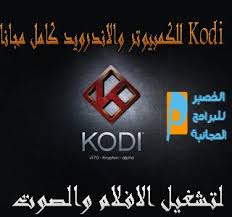 Kodi 2021 للكمبيوتر والاندرويد كامل مجانا لتشغيل الافلام والصوت