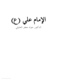 Check spelling or type a new query. Https Www Haydarya Com Maktaba Moktasah 05 Book 49 Imam Ali Pdf