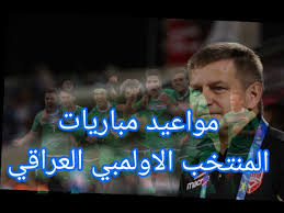 13:30 بتوقيت مصر، 14:30 بتوقيت السعودية. Ø¬Ø¯ÙˆÙ„ Ù…Ø¨Ø§Ø±ÙŠØ§Øª Ù…Ù†ØªØ®Ø¨ Ø§Ù„Ø¹Ø±Ø§Ù‚ Ø§Ù„Ø§ÙˆÙ„Ù…Ø¨ÙŠ ÙÙŠ ØªØµÙÙŠØ§Øª ÙƒØ£Ø³ Ø§Ø³ÙŠØ§ ØªØ­Øª 23 Ø³Ù†Ø© Youtube