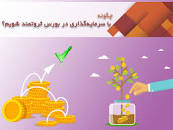 نتیجه تصویری برای هنگام سرمایه‌گذاری در تولید مسئولیت‌ها با چه کسی است؟