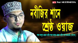 নবীজির শানে শ্রেষ্ঠ ওয়াজ।শায়খ আব্দুল মোস্তফা রাহীম আল-আজহারী।Shaikh Abdul  Mustafa Rahim Azhari 2021!