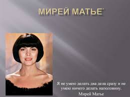 Мирей матье юбилейная программа made in france. Mirej Mate Prezentaciya Onlajn
