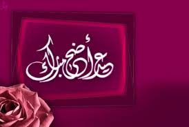 رمزيات وخلفيات وصور تهنئة بعيد الفطر #تهنئه_بعيد_الاضحى_المبارك_2019 حالات وتس اب عيد الاضحى 2019 اجمل التهاني بعيد. Ø£Ø±ÙˆØ¹ ÙƒØ±ÙˆØª ØªÙ‡Ù†Ø¦Ø© Ø¹ÙŠØ¯ Ø§Ù„Ø§Ø¶Ø­Ù‰ Ø£Ø¬Ù…Ù„ Ø§Ù„ØµÙˆØ± Ù„Ø¹ÙŠØ¯ Ø§Ù„Ø§Ø¶Ø­Ù‰ ØµÙˆØ± Ø¹ÙŠØ¯ Ø£Ø¶Ø­Ù‰ Ù…Ø¨Ø§Ø±Ùƒ Ø±Ø³Ù…ÙŠØ© Ù‚ÙˆØª Ø§Ù„Ù…Ø¹Ù„ÙˆÙ…Ø§Øª