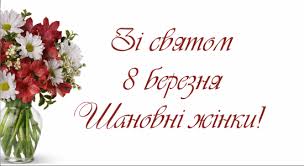 Щоб від щастя ви цвіли, щоб раділи, як могли. Privitannya Z Mizhnarodnim Zhinochim Dnem 8 Bereznya Golovne Upravlinnya Derzhgeokadastru U Doneckij Oblasti