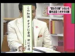 This song was featured on the following albums: ãŠã‚‚ã—ã‚å·æŸ³ ã‚µãƒ©ãƒªãƒ¼ãƒžãƒ³å·æŸ³ ã‚ªã‚¿ã‚¯å·æŸ³ Youtube