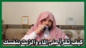 كيف تقرأ على الماء والزيت بنفسك وبدون راقي Youtube