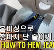 가정용미싱 청바지 단줄이기 리뷰 : How to hem jeans with Singer 2250