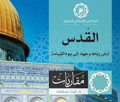 منها ما أخرجه أبو داود في. Ø§Ù„Ù‚Ø¯Ø³ Ø£Ø±Ø¶ Ø±Ø¨Ø§Ø· ÙˆØ¬Ù‡Ø§Ø¯ Ø¥Ù„Ù‰ ÙŠÙˆÙ… Ø§Ù„Ù‚ÙŠØ§Ù…Ø© Ø§Ù„Ù…Ø¬Ù„Ø³ Ø§Ù„Ø¥Ø³Ù„Ø§Ù…ÙŠ Ø§Ù„Ø³ÙˆØ±ÙŠ
