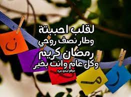 .كارفور في رمضان 2021 ، خاصة مع حلول شهر رمضان المعظم كل عام وانتم بخير حيث اعلن كارفور عن المختلفة في كارفور بالاسعار المميزة والمخفضة بمناسبة حلول شهر رمضان المبارك. Ø±Ø³Ø§Ø¦Ù„ Ø±Ù…Ø¶Ø§Ù† Ù„Ù„Ø­Ø¨ÙŠØ¨ Ù„ÙŠØ¯ÙŠ Ø¨ÙŠØ±Ø¯
