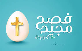 1.3 الأعياد المسيحية في عام 2021. ØµÙˆØ± ØªÙ‡Ù†Ø¦Ø© Ø¹ÙŠØ¯ Ø§Ù„ÙØµØ­ Ø§Ù„Ù…Ø¬ÙŠØ¯ 2021 Happy Easter Ø§Ø­Ù„Ù‰ ØµÙˆØ±
