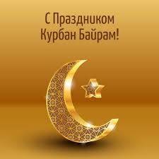 Otkrytki Kurban Bajram Kurban Bajram