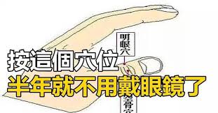 快點分享給家中長輩與電腦族低頭族吧 恢復視力的奇穴 你知道嗎 是一位60多歲的和我分享的 他原有老花及近視 做這個穴道按壓半年後去驗視力已達1 2 現在他已不帶眼鏡 有空就按壓明眼穴 工作離不開電 acupressure points health youtube