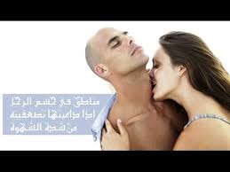 اشياء تهيج الرجل اشياء تجعل الرجل اكثر حبا للمراة هل تعلم