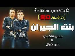 مهرجان بنت الجيران بهوايا انتي قاعده معايا حسن شاكوش عمر كمال استخدم سماعاتك 8d audio youtube songs movie posters movies