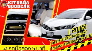 รถเก งม อสอง toyota altis ป 15 เคร อง 1 6 e cng รถบ าน ประหย ด ทนทาน ฟร ดาวน ผ อน 6 500 รถบ าน เคร องยนต