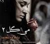 نتیجه تصویری برای دانلود رمان می گل جلد 2