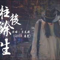 的 余 生 wǒ zhǐ yào nǐ 我 只 要 你 nán ： wǎng hòu yú shēng 男 ： 往 后 余 生 fēng xuě shì nǐ 风 雪 是 你 píng dàn shì nǐ 平 淡 是 你 qīng pín yě shì nǐ 清 贫 也 是 你 róng huá shì nǐ 荣 华 是 你 xīn dǐ wēn róu shì nǐ 心 底. Wang Hou Yu Sheng English Lyrics Archives Lyrics Pinyin