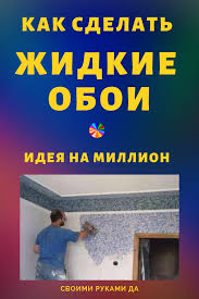 что или кого можно сделать из бумаги своими руками Kak Sdelat Zhidkie Oboi Svoimi Rukami Berem 40 Listov Bumagi U Menya Chernoviki Dannaya Tehnika Izgotovleniya Zhidkih Oboev Otlich Home Decor Home Repair Repair