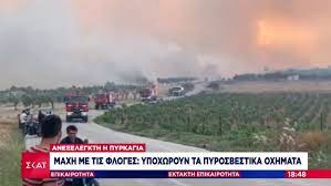 Aug 02, 2021 · όλα τα τελευταία νέα και ειδήσεις από τις κυκλάδες και τη σύρο με την εγκυρότητα και την υπογραφή του cyclades24.gr Megara Ane3elegkth H Fwtia Sthn Kokkinarea Ypoxwroyn Oi Pyrosbestikes Dynameis Skai