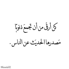 صور عن التحذير من الغيبه sowarr com موقع صور أنت في صورة words quotes arabic quotes typography quotes