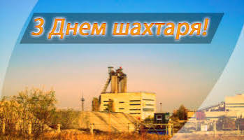 28 серпня в Україні відзначається День шахтаря! » Офіційний веб-сайт  Добровеличківської селищної ради