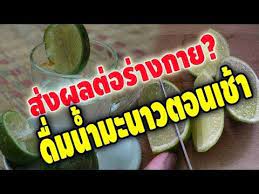 ด มน ำมะนาวอ นๆ ตอนเช าและก อนนอนท กว น ม นจะสร างประโยชน มหาศาลให ก บร างกายของค ณ youtube ส ขภาพ