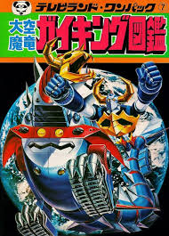 corporalsteiner ガイキング ヴィンテージポスター アニメ ロボット