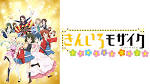 きんいろモザイク Pretty Days