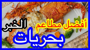 افضل 7 مطاعم في الخبر بحريات سمك من اراء المتابعين مطاعم و كافيهات الشرقية