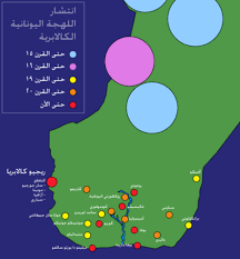 لهجة يونانية كالابرية ويكيبيديا