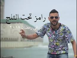 برنامج رامز جلال فى رمضان 2018 رامز تحت الثلج تفاصيل برنامج رامز جلال فى رمضان 2018 Youtube